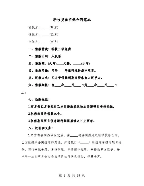 科技贷款担保合同范本(六篇)