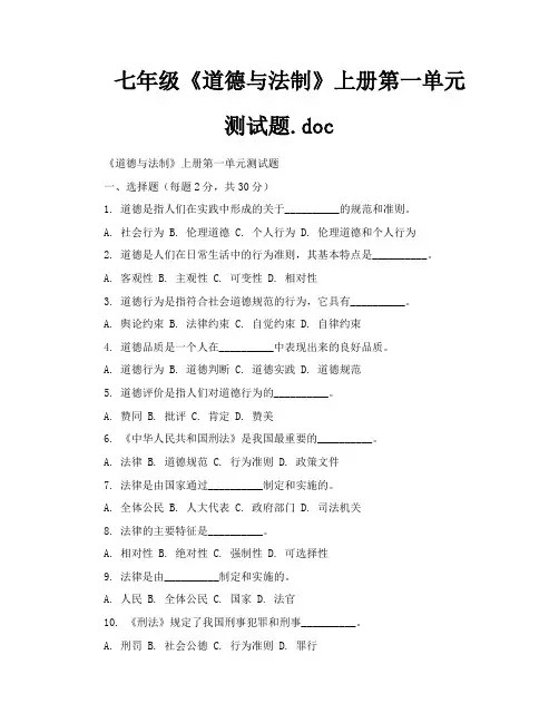 七年级《道德与法制》上册第一单元测试题doc