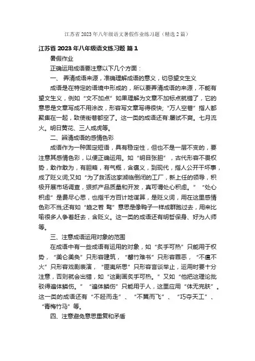 江苏省2023年八年级语文暑假作业练习题（精选2篇）