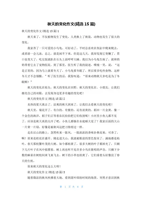秋天的变化作文(精选15篇)