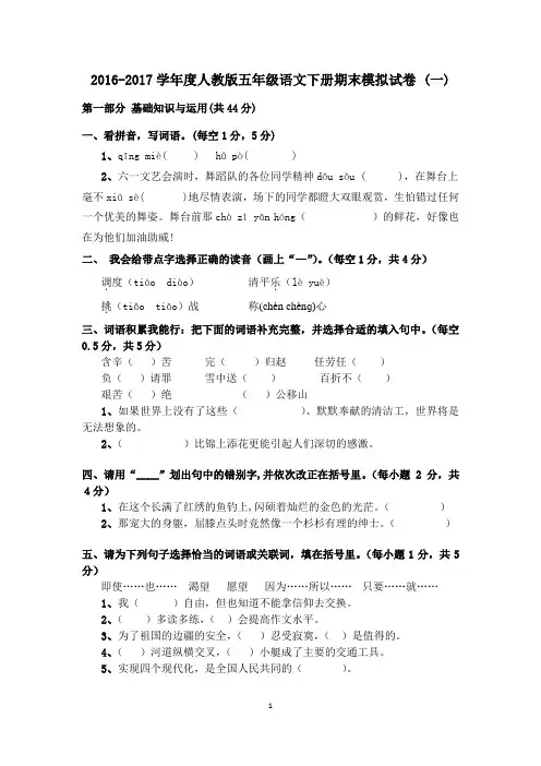 2016-2017学年度人教版五年级语文下册期末模拟试卷 (一)及答案