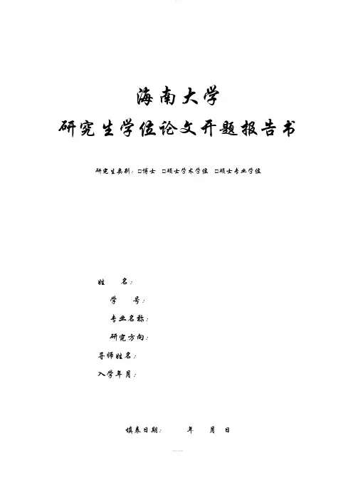 《海南大学研究生学位论文开题报告书》