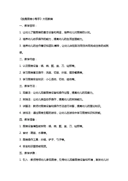 《我是厨房小帮手》大班教案