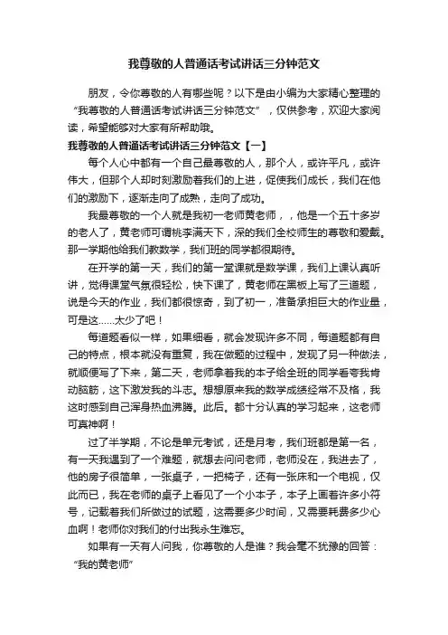 我尊敬的人普通话考试讲话三分钟范文
