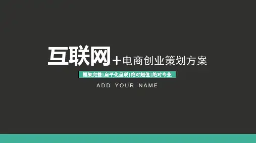 新版电商互联网创业商业计划方案扁平PPT模板精选全文
