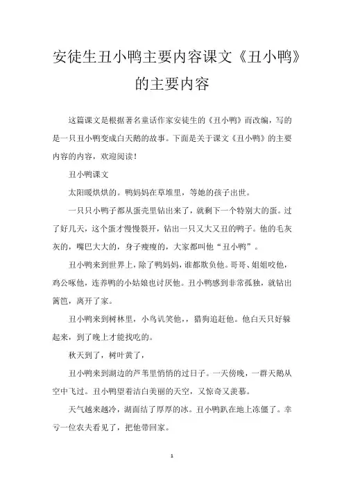 安徒生丑小鸭主要内容 课文《丑小鸭》的主要内容