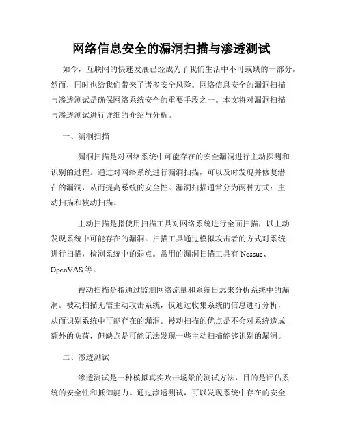 网络信息安全的漏洞扫描与渗透测试