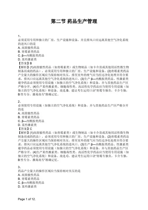 药事管理与法规 第二节 药品生产管理