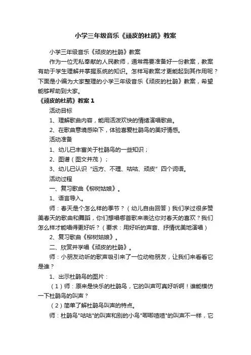 小学三年级音乐《顽皮的杜鹃》教案