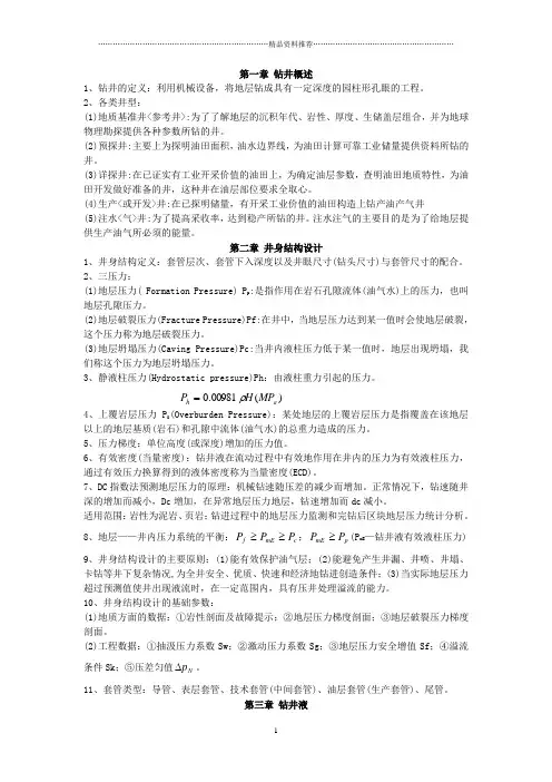 《钻井与完井工程》复习资料