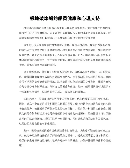 极地破冰船的船员健康和心理支持
