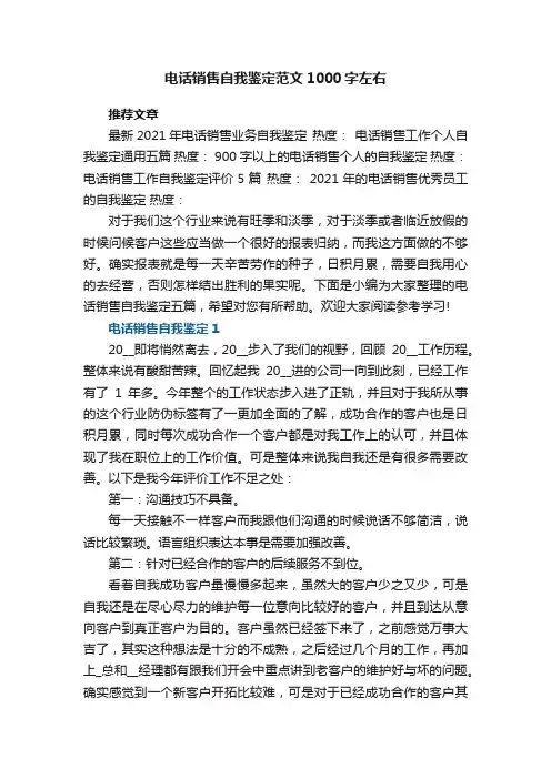 电话销售自我鉴定范文1000字左右五篇