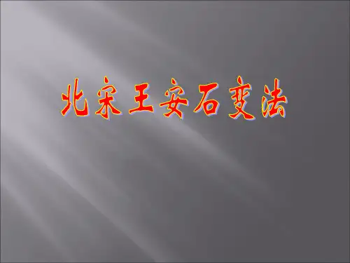 第四单元 北宋王安石变法 课件