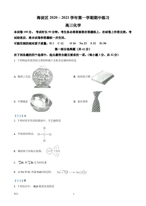 2021届北京市海淀区高三上学期期中考试化学试题
