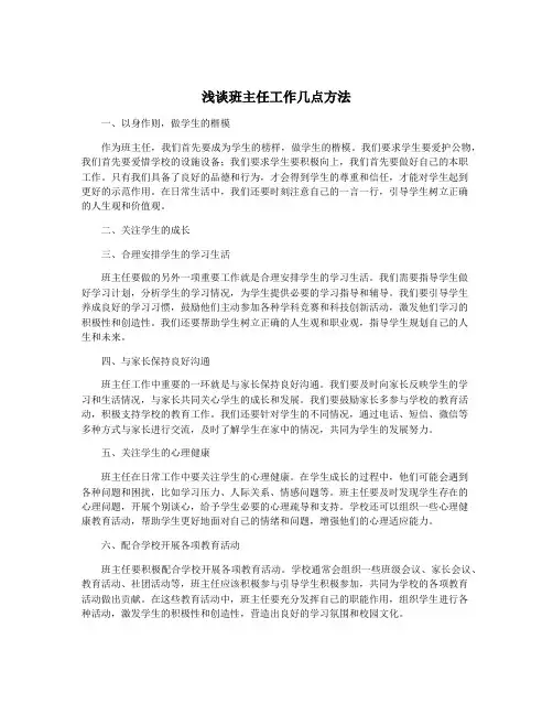 浅谈班主任工作几点方法