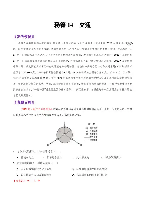 高考地理抢分秘籍-交通(解析版)