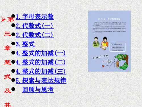 新北师大版七年级数学上册第三章《整式及其加减》全章各课时精品PPT课件