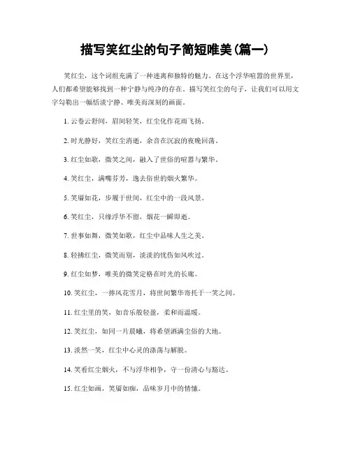描写笑红尘的句子简短唯美(精选合集2篇)