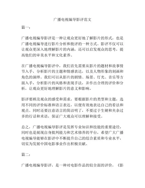 广播电视编导影评范文