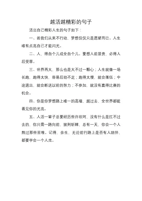 越活越精彩的句子