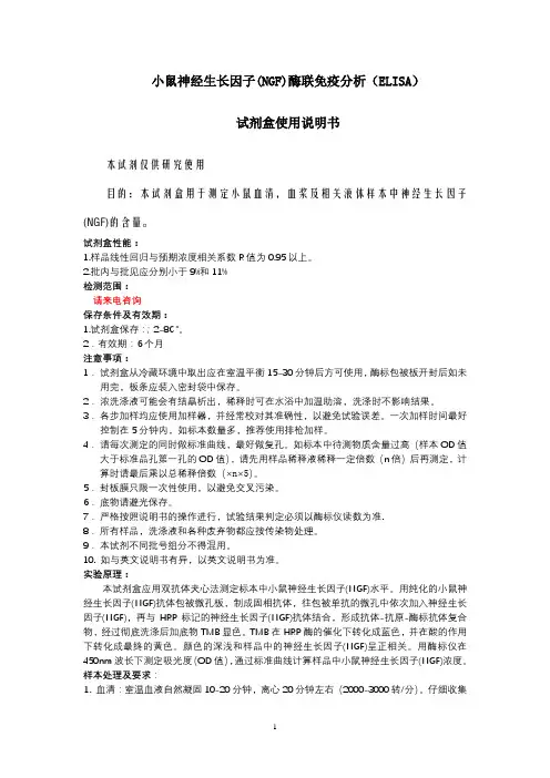 小鼠神经生长因子(NGF)酶联免疫分析(ELISA)试剂盒使用说明书【模板】
