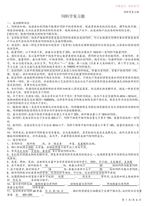 饲料学复习题913-2023修改整理