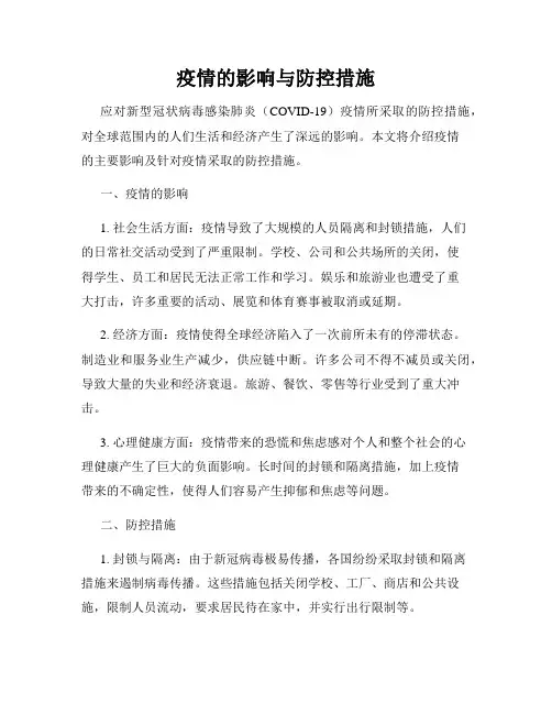 疫情的影响与防控措施