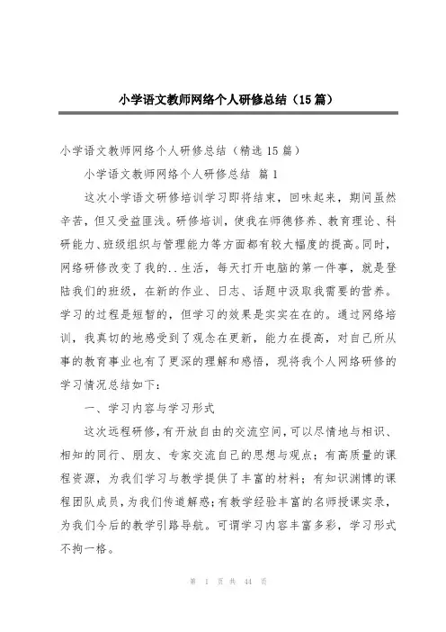 小学语文教师网络个人研修总结(15篇)