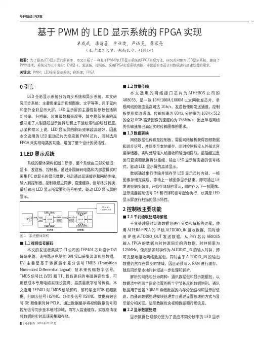 基于PWM的LED显示系统的FPGA实现