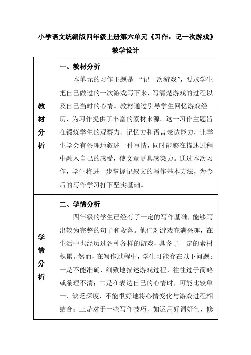 小学语文统编版四年级上册第六单元《习作：记一次游戏》教学设计