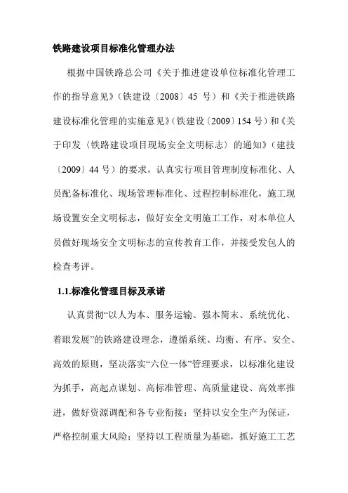 铁路建设项目标准化管理办法