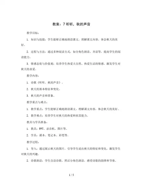 7听听,秋的声音(教案)三年级上册语文部编版