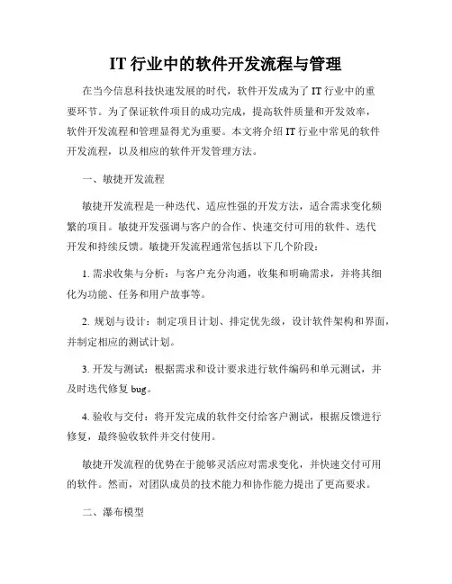 IT行业中的软件开发流程与管理