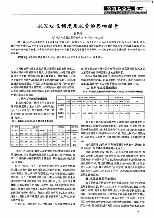 水泥标准稠度用水量的影响因素