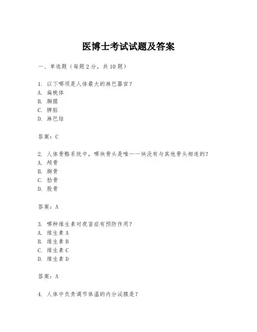 医博士考试试题及答案