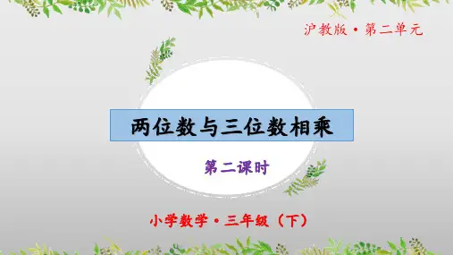 2.4《两位数与三位数相乘(第二课时)》(教学课件)三年级 数学下册 沪教版