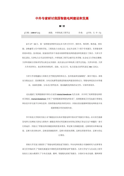 中外专家研讨我国智能电网建设和发展