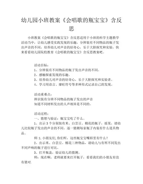 幼儿园小班教案《会唱歌的瓶宝宝》含反思