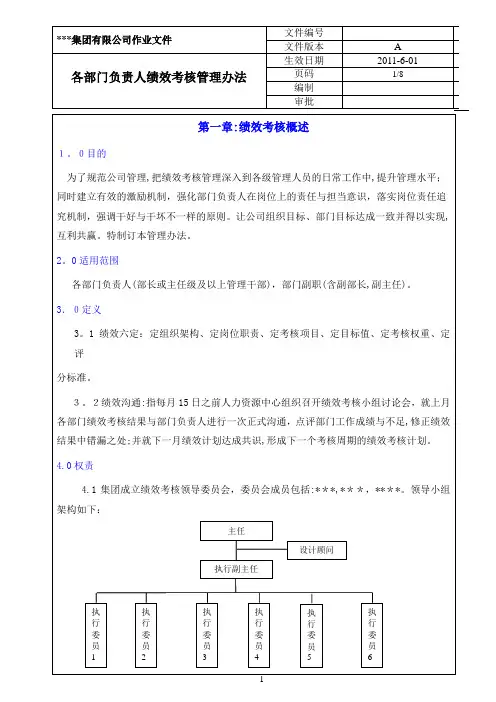 集团各部门负责人绩效考核管理制度