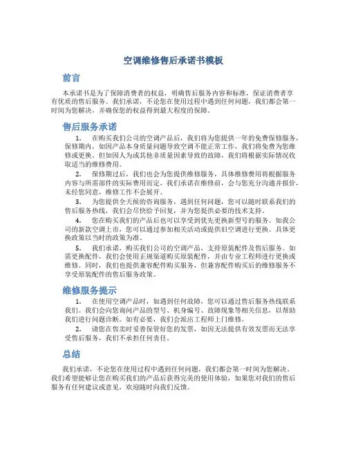 空调维修售后承诺书模板