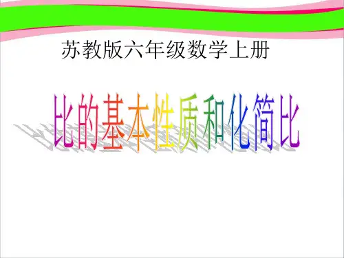 《比的基本性质和化简比》PPT课件  省一等奖课件