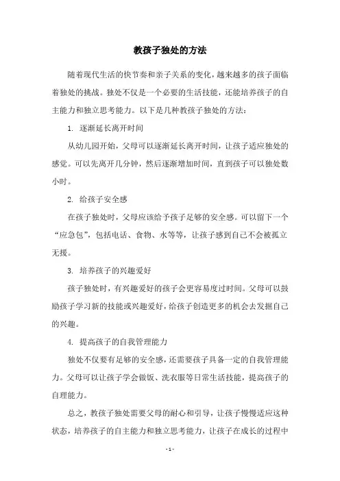 教孩子独处的方法