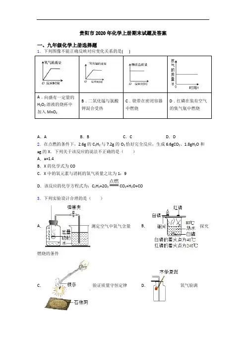 贵阳市2020年化学初三化学上册期末试题及答案