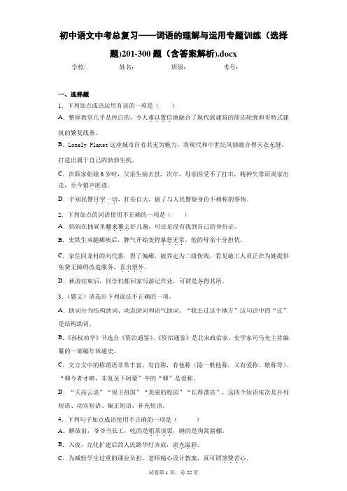 初中语文中考总复习——词语的理解与运用专题训练(选择题)201-300题(含答案解析)