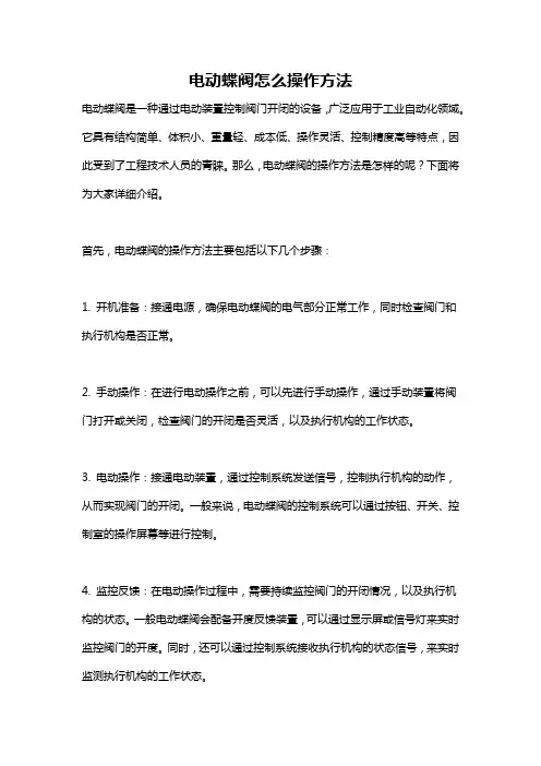 电动蝶阀怎么操作方法