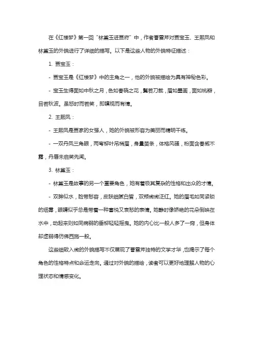 《林黛玉进贾府》一章中关于贾宝玉、王熙凤、林黛玉的外貌描写的部分!和描写