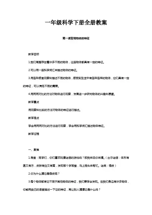 人教版小学一年级下册科学教案和品德与社会教案