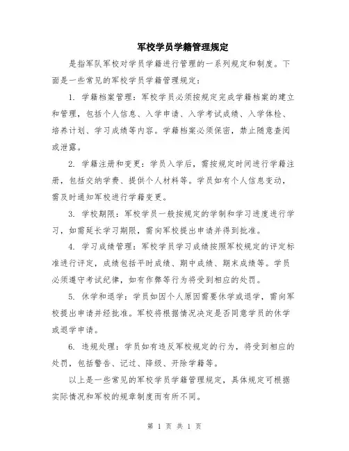 军校学员学籍管理规定