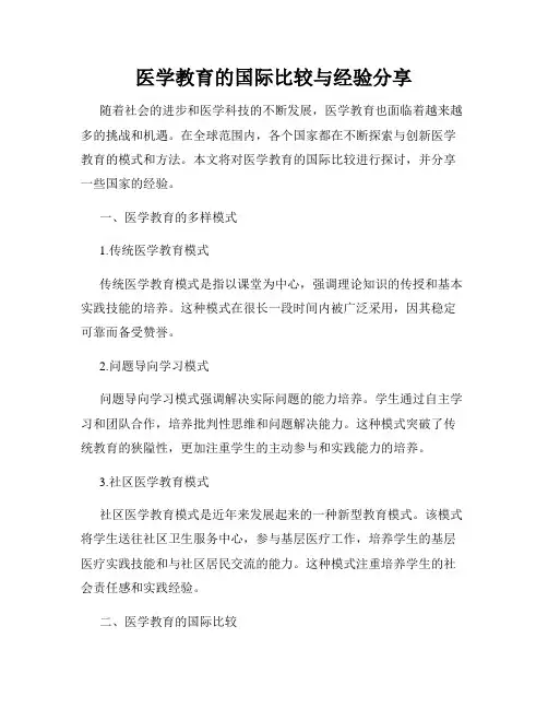 医学教育的国际比较与经验分享