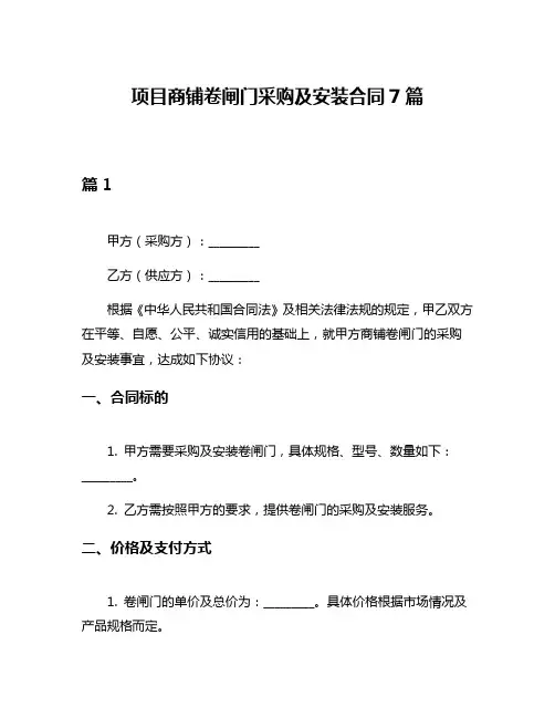 项目商铺卷闸门采购及安装合同7篇